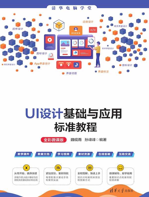 UI设计基础与应用标准教程（全彩微课版）