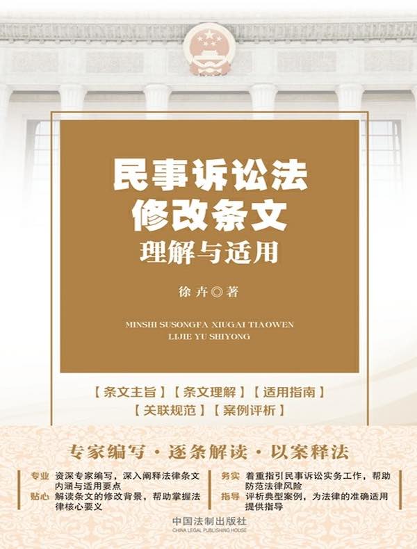 民事诉讼法修改条文理解与适用
