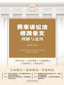 民事诉讼法修改条文理解与适用