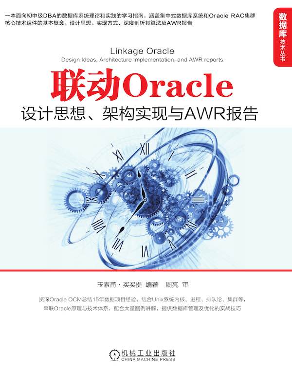 联动Oracle：设计思想、架构实现与AWR报告