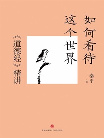如何看待这个世界：道德经精讲