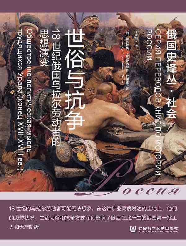 世俗与抗争：18世纪俄国乌拉尔劳动者的思想演变