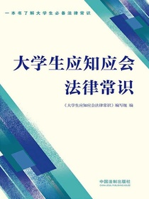 大学生应知应会法律常识