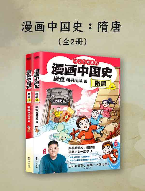 漫画中国史：隋唐（全二册）