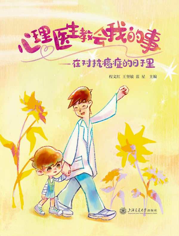 心理医生教会我的事：在对抗癌症的日子里