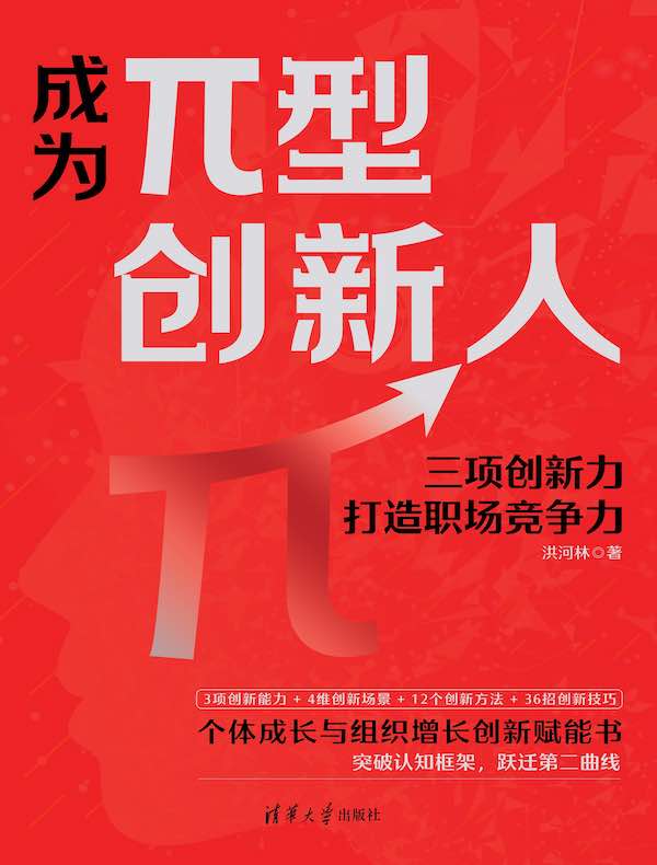 成为π型创新人：三项创新力打造职场竞争力