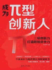 成为π型创新人：三项创新力打造职场竞争力
