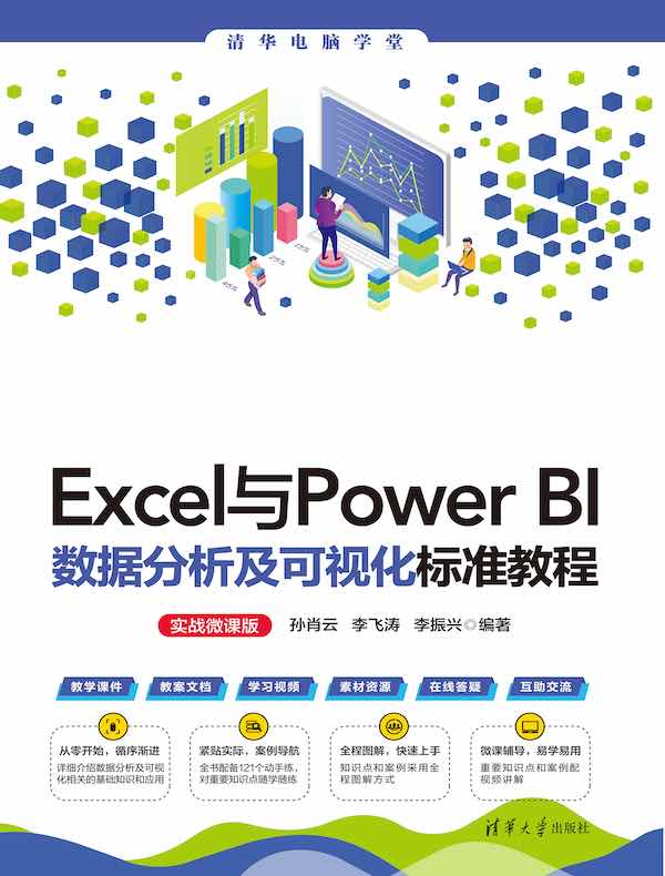 Excel与Power BI数据分析及可视化标准教程（实战微课版）