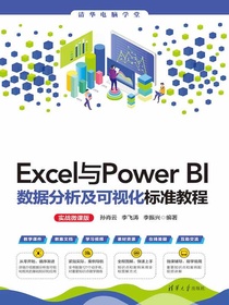Excel与PowerBI数据分析及可视化标准教程（实战微课版）