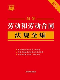 劳动和劳动合同法规全编（2024年版）