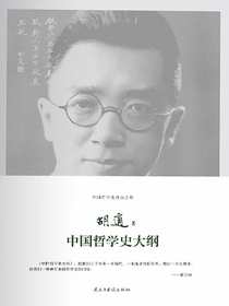 中国哲学史大纲