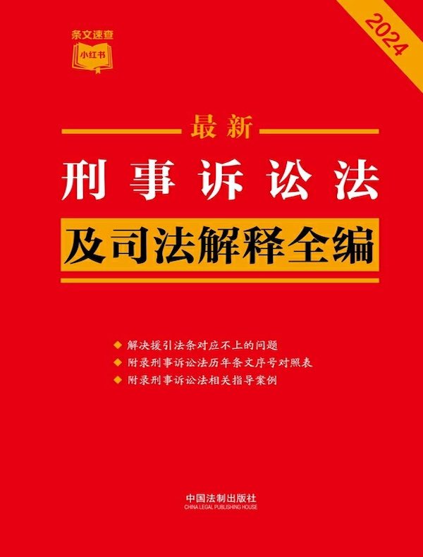 刑事诉讼法及司法解释全编（2024年版）