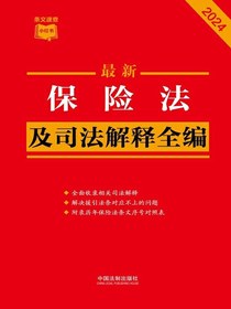 保险法及司法解释全编（2024年版）