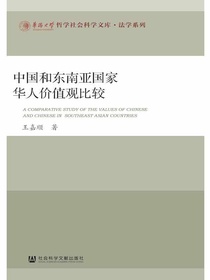 中国和东南亚国家华人价值观比较