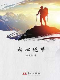 初心逐梦