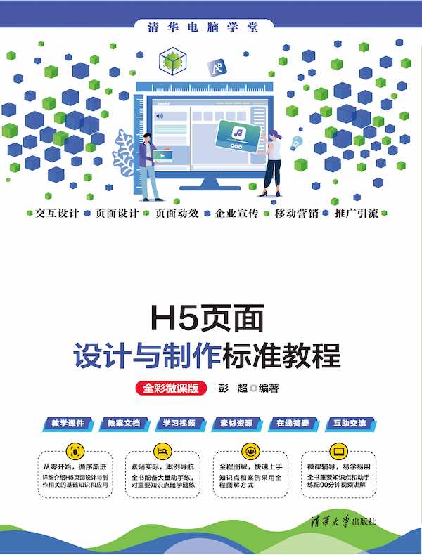 H5页面设计与制作标准教程（全彩微课版）