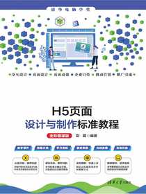 H5页面设计与制作标准教程（全彩微课版）