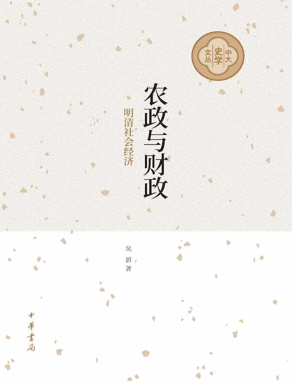 农政与财政：明清社会经济（中大史学文丛）