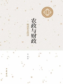 农政与财政：明清社会经济（中大史学文丛）