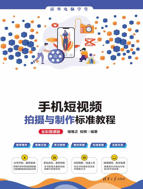 手机短视频拍摄与制作标准教程（全彩微课版）
