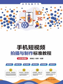 手机短视频拍摄与制作标准教程（全彩微课版）