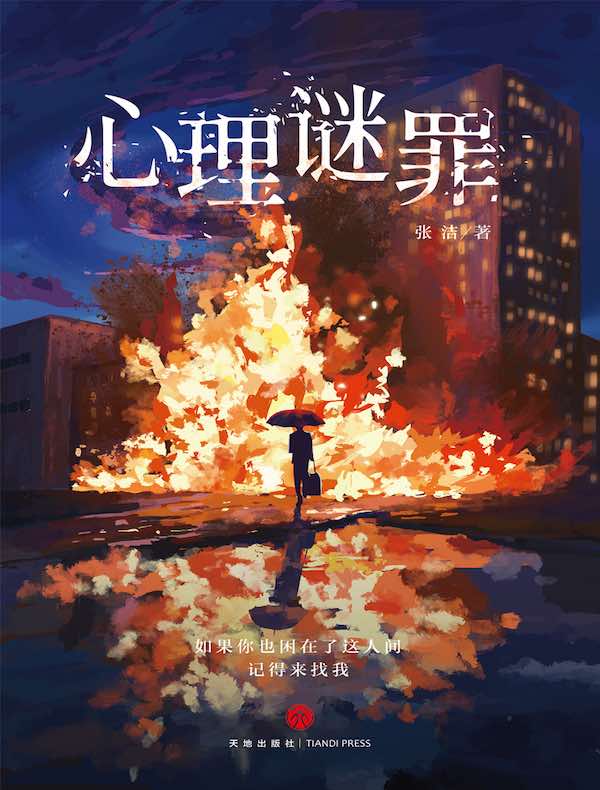 心理谜罪