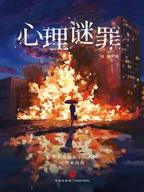 心理谜罪