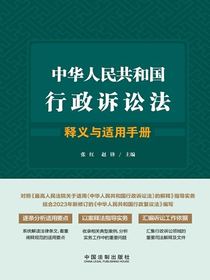 中华人民共和国行政诉讼法释义与适用手册