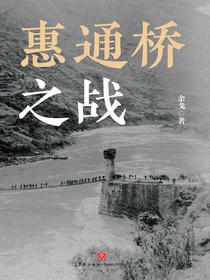 惠通桥之战