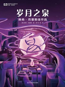 岁月之泉：南希·克雷斯佳作选