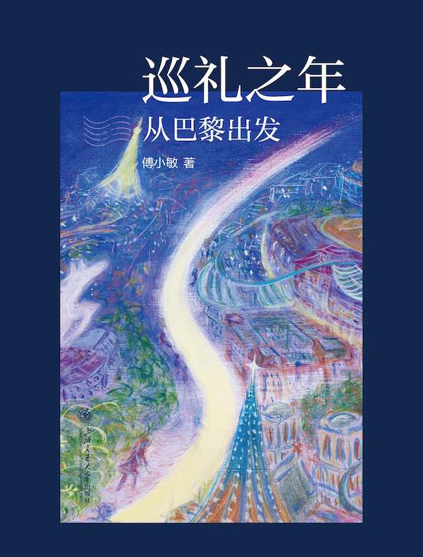 巡礼之年：从巴黎出发