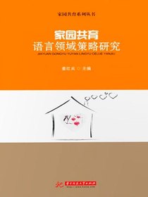 家园共育语言领域策略研究