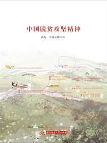 中国脱贫攻坚精神