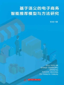 基于语义的电子商务智能推荐模型与方法研究
