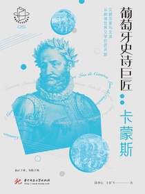 葡萄牙史诗巨匠：卡蒙斯
