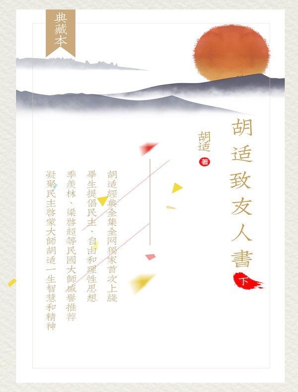 胡适致友人书（下册）（胡适经典全集 35）