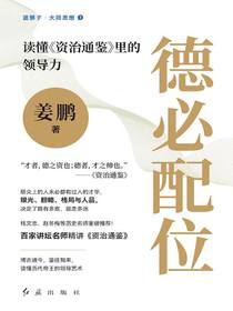 德必配位：读懂资治通鉴里的领导力