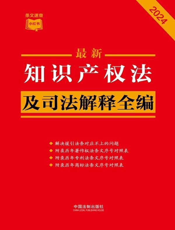 知识产权法及司法解释全编（2024年版）