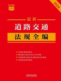 道路交通法规全编（2024年版）
