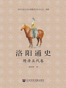 洛阳通史：隋唐五代卷