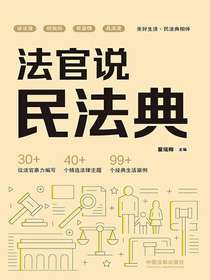法官说·民法典