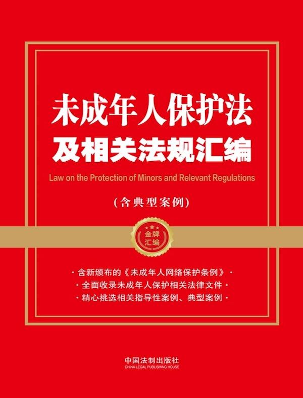 未成年人保护法及相关法规汇编（含典型案例）（2024年版）