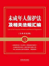 未成年人保护法及相关法规汇编（含典型案例）（2024年版）
