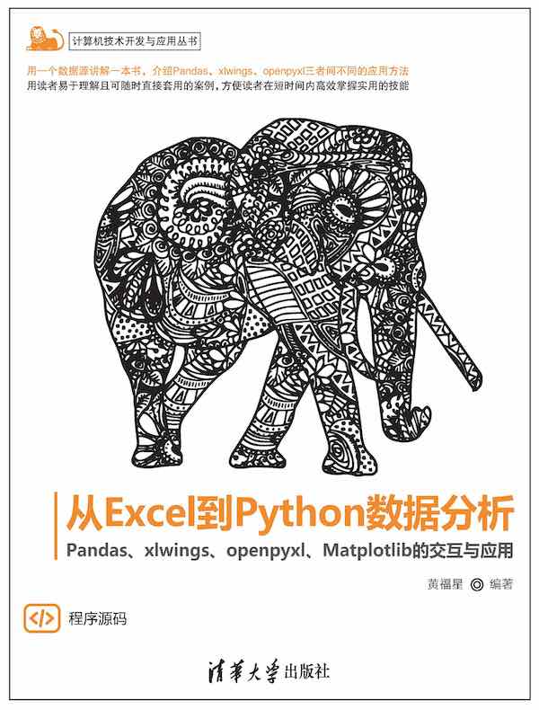 从Excel到Python数据分析：Pandas、xlwings、openpyxl、Matplotlib的交互与应用