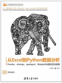 从Excel到Python数据分析：Pandas、xlwings、openpyxl、Matplot