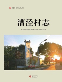 漕泾村志