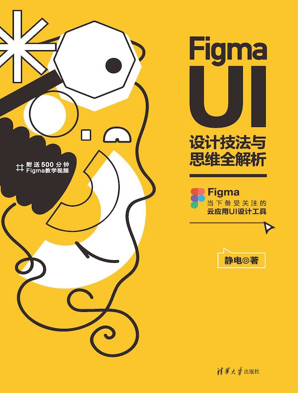Figma UI设计技法与思维全解析