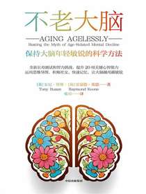 不老大脑：保持大脑年轻敏锐的科学方法