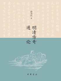 明清传奇通论
