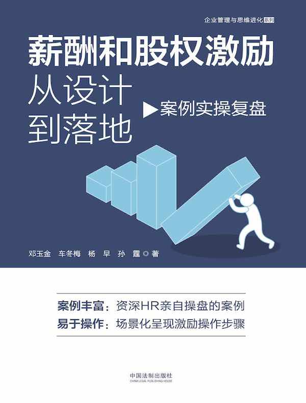 薪酬和股权激励从设计到落地：案例实操复盘